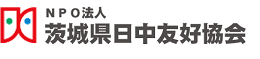 NPO法人茨城県日中友好協会