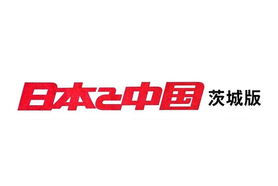 日本と中国茨城版（機関紙）NPO法人茨城県日中友好協会