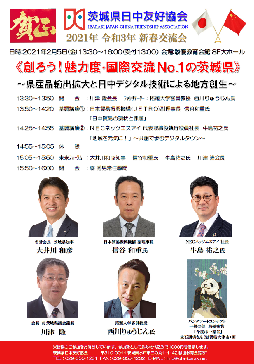 NPO法人茨城県日中友好協会2021年新春交流会