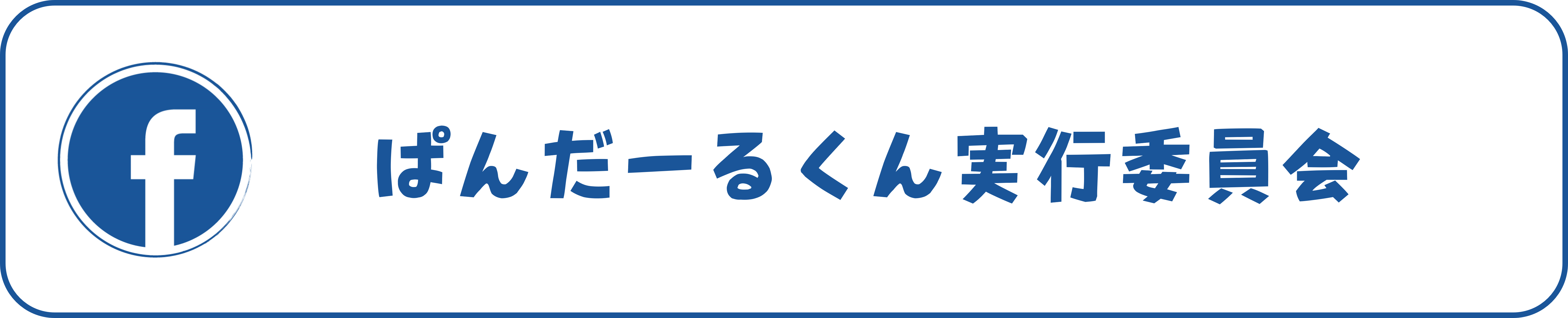 ぱんだーるくん実行委員会