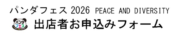 パンダフェス2026出店お申込みフォーム