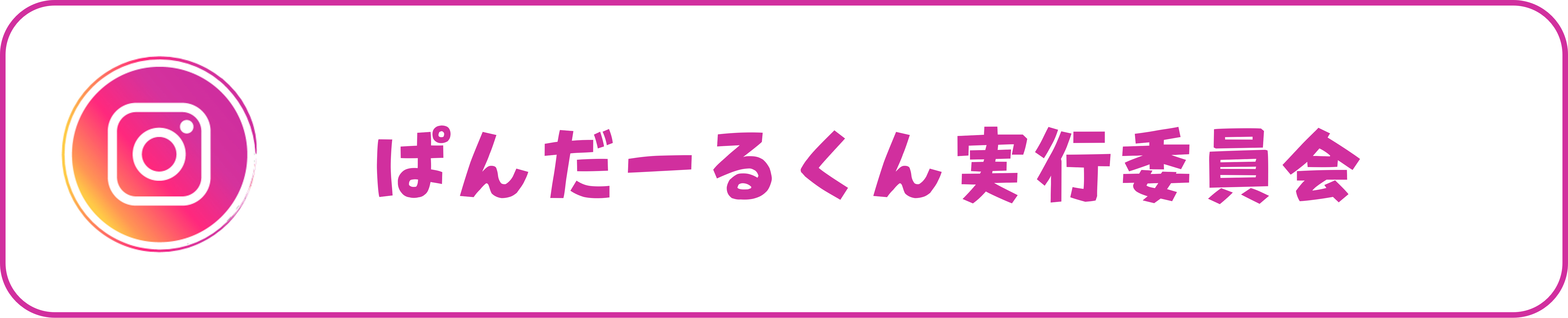 ぱんだーるくん実行委員会