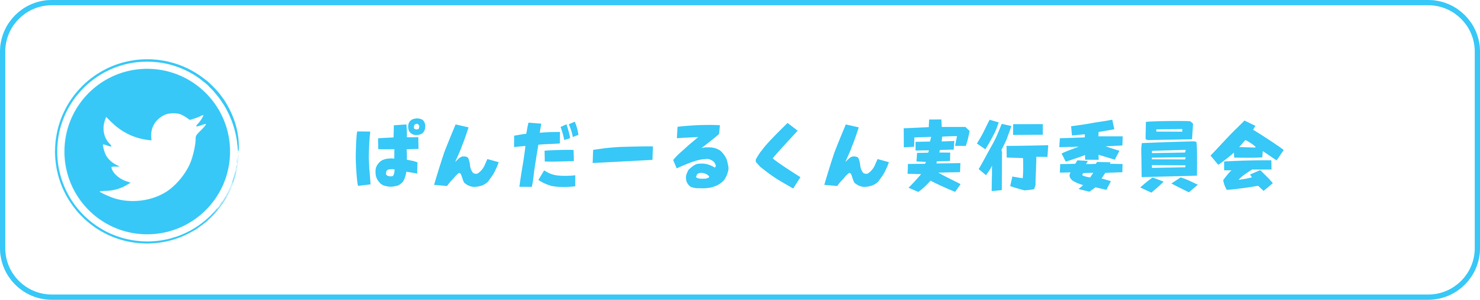 ぱんだーるくん実行委員会